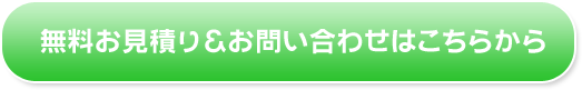 無料見積もり＆お問い合わせはこちら