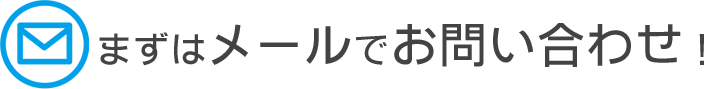 まずはメールでお問い合わせ！
