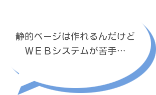 静的ページは作れるんだけどWEBシステムが苦手…