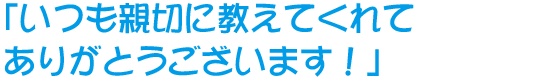 いつも親切に教えてくれてありがとうございます！