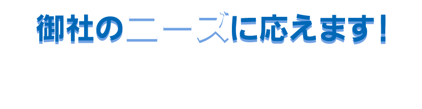 御社のニーズに応えます!ヒアリング、データ受け渡し、納品手段、お支払い時期・方法など、可能な限り御社のご要望にお応えできるよう努力致しますので是非ともお気軽にg相談下さい!